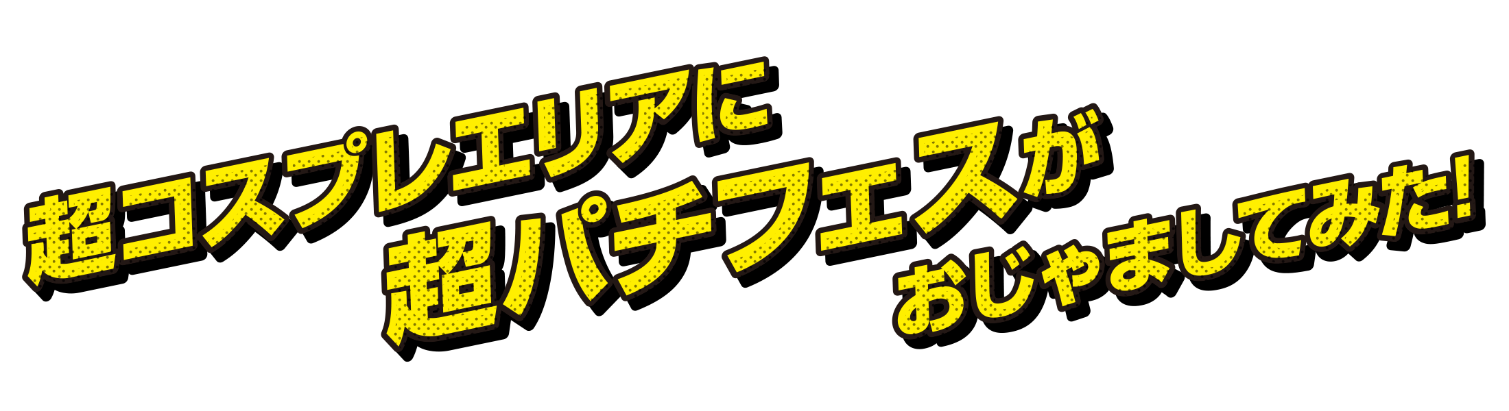 超コスプレエリアに超パチフェスがおじゃましてみた!