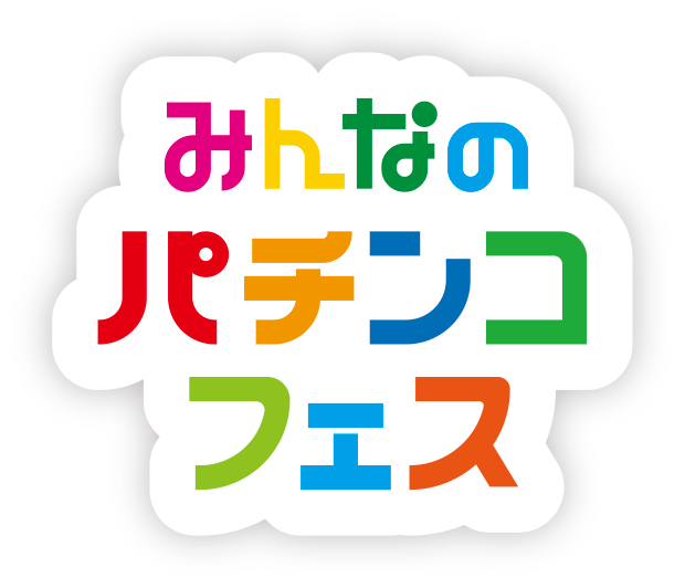 みんなのパチンコフェス