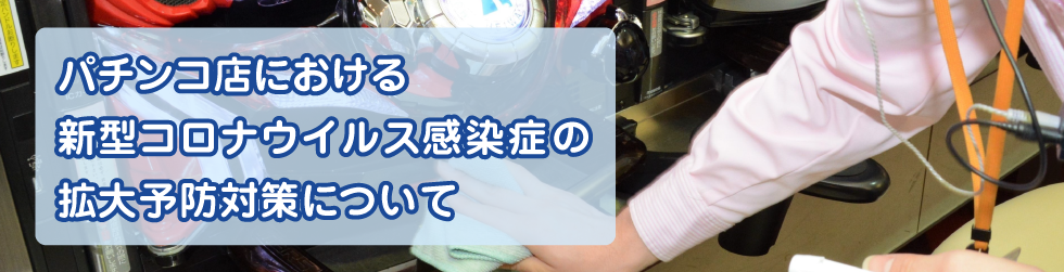 パチンコ・パチスロ店営業における新型コロナウイルス感染症の拡大予防対策について