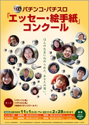 第1回 エッセー 絵手紙コンクール たくさんのご応募ありがとうございました 社団法人 日本遊技関連事業協会