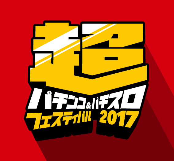 超パチンコ＆パチスロフェスティバル2017