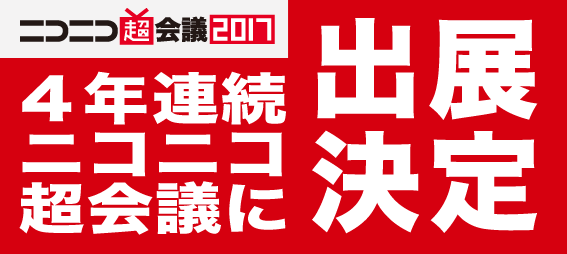 4年連続ニコニコ超会議に出展決定